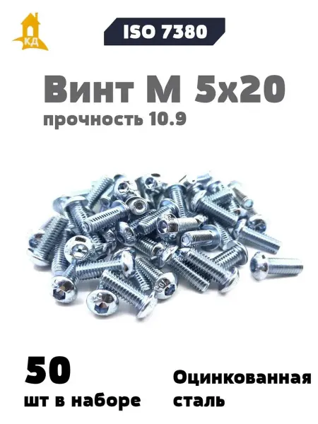 Крепежный Дом Винт М 5х20 прочность 10.9, ISO 7380, 50 шт