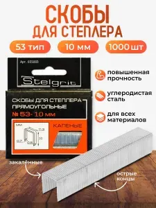 Скобы для степлера строительного и мебельного 53 тип 10 мм Stelgrit, калёные металлические из углеродистой стали закалённые, универсальные, 1000 шт.