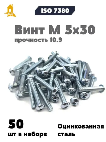 Крепежный Дом Винт М 5х30 прочность 10.9, ISO 7380, 50 шт