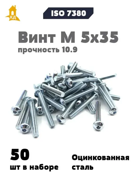 Крепежный Дом Винт М 5х35 прочность 10.9, ISO 7380, 50 шт