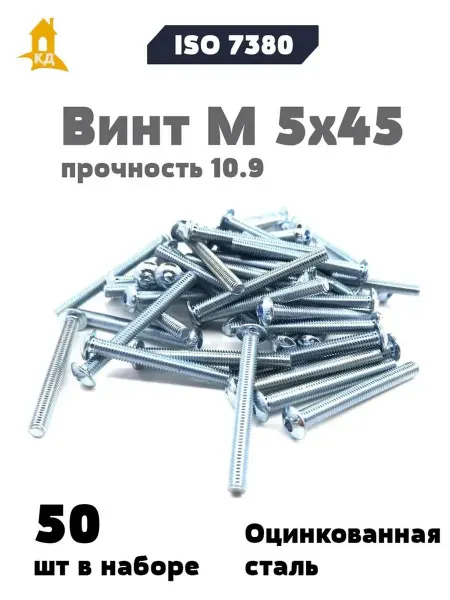 Крепежный Дом Винт М 5х45 прочность 10.9, ISO 7380, 50 шт
