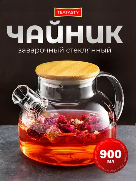 TEATASTY Стеклянный чайник заварочный с ситечком, 900 мл