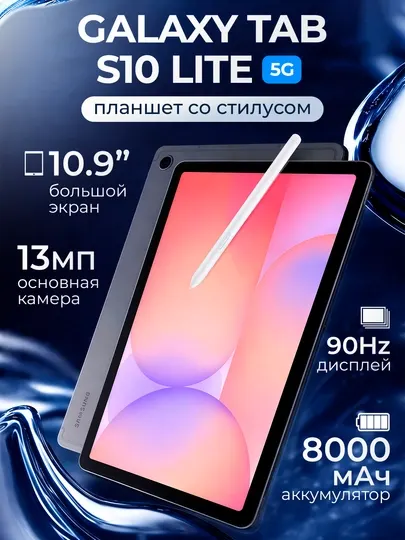 Планшет Samsung Galaxy Tab S10 Lite 5G, 10.9″ экран, мощный аккумулятор 8000 mA/h