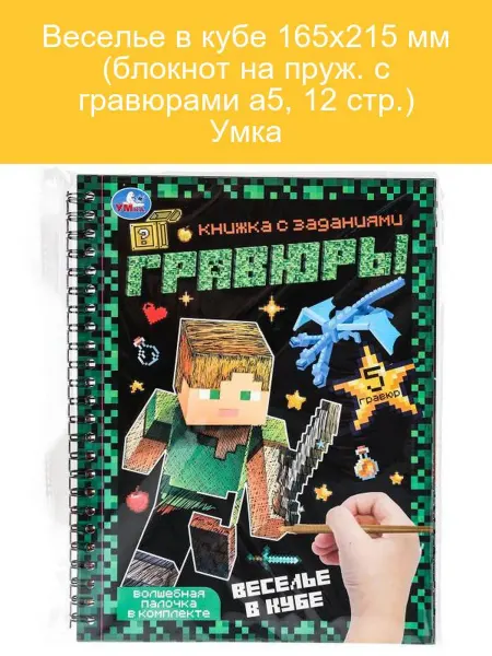 Умка Веселый блокнот с гравюрами А5 для творчества