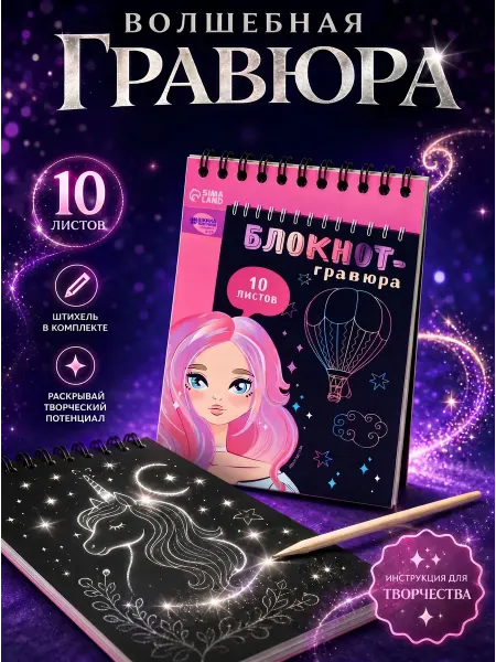 Сима-Ленд & Школа талантов Гравюра блокнот для девочек А6 со штихелем 10л