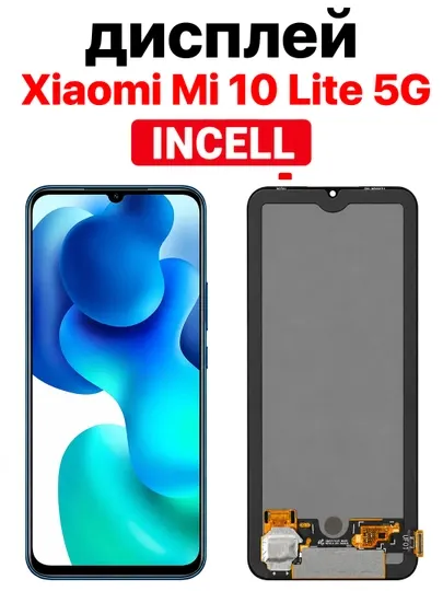 Дисплей Xiaomi Mi 10 Lite 5G INCELL с тачскрином, черный