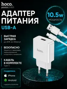 Зарядное устройство USB с кабелем Type-C, быстрая зарядка 10,5W для смартфонов, сетевой адаптер (компактный размер) Hoco C106A