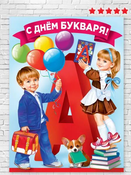 ТМ праздник плакат на день азбуки оформление детского сада и школы