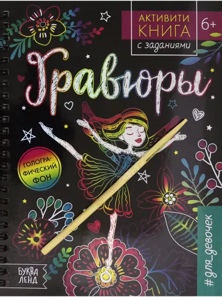 Буква-Ленд Активити-книга с заданиями "Гравюры. Для девочек. Фея"