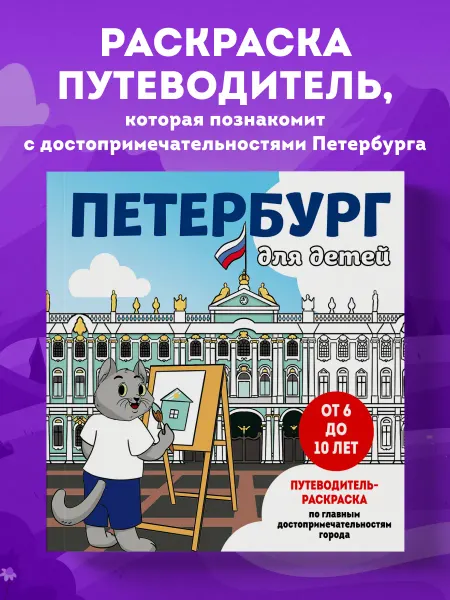 Эксмо Петербург для детей (раскраска для детей от 6 до 10 лет)