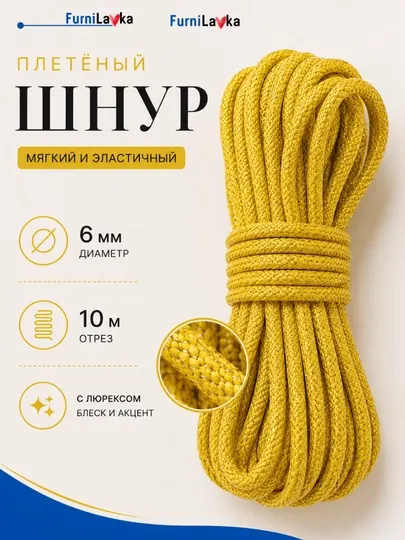 Плетёный шнур 6 мм 10 м для худи, сумок и рукоделия мягкий эластичный полиэстер