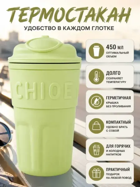 АНЮТИК Термостакан 450 мл с крышкой для кофе и чая салатовый