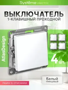 Переключатель (проходной выключатель) одноклавишный (проходной) Шнайдер Systeme Electric AtlasDesign, сх. 6, 10АХ, механизм, Белый (глянцевый), ATN000161 (4 штуки)