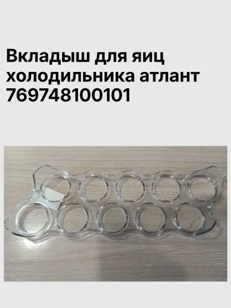 Вкладыш для яиц холодильника атлант