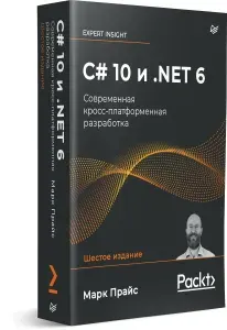 C# 10 и NET 6. Современная кросс-платформенная разработка / книга по языку программирования C# | Прайс Марк Дж.