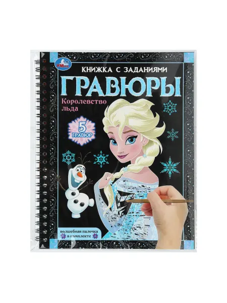 Умка Блокнот гравюра на пружине с волшебной палочкой