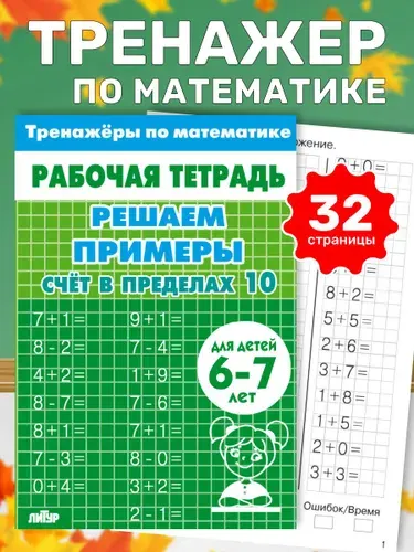 Рабочая тетрадь. Тренажеры по математике. Решаем примеры. Счет в пределах 10. Для детей 6-7 лет