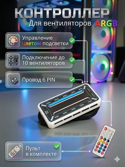 ARGB контроллер-хаб для 10 вентиляторов кулеров ПК 6-pin и RGB лент с пультом ДУ Molex