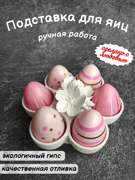 Мастерская Ладушка Подставка блюдо для яиц с цветком