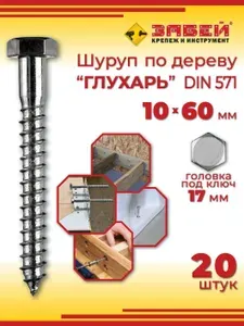 Шуруп глухарь 10 х 60 мм, 20 шт