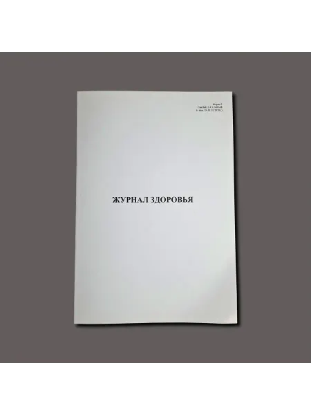 Нет бренда Журнал здоровья, книга учета, 60 страниц (Приложение 10)