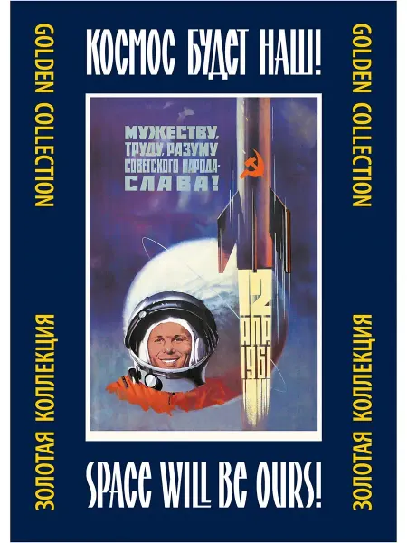 Контакт-Культура Набор плакатов "Космос будет наш!"