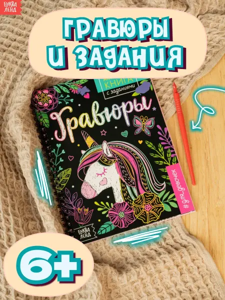 Сима-Ленд & БУКВА-ЛЕНД Гравюра Книги для девочек Детское творчество Раскраска