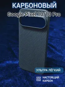 Карбоновый чехол для Google Pixel 10/10 Pro 600D