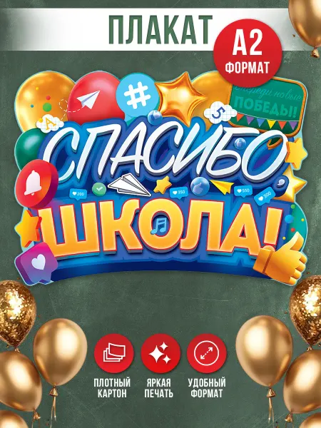 ТМ открытая планета Плакат "Спасибо, школа!" оформление на выпускной