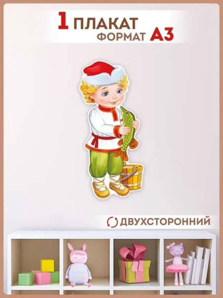 ТМ Империя поздравлений Плакат детский настенный сказочные герои Емеля в детский сад