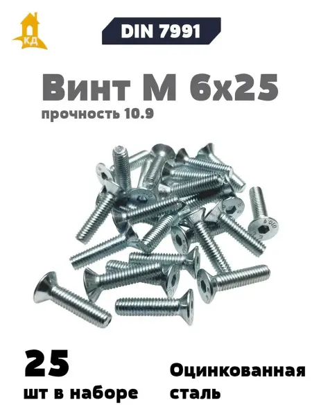 Крепежный Дом Винт М 6х25 прочность 10,9, DIN 7991, 25 шт