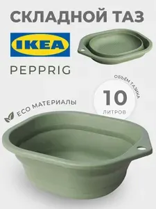 Тазик пластиковый складной PEPPRIG для белья 10 литров 705.729.63 от IKEA
