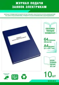 Книга учета. Журнал заявок о неисправности лифтов. Твердый переплет, 64 страницы, комплект 10 журналов