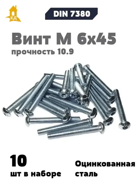 Крепежный Дом Винт М 6х45 прочность 10.9, ISO 7380, 10 шт