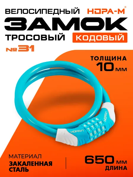 Нора-М Замок велосипедный 65 см 10 мм, велозамок кодовый №31