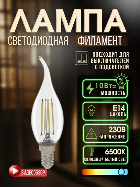 General Lighting Systems Светодиодная лампа свеча на ветру филаментная е14 10вт 6500