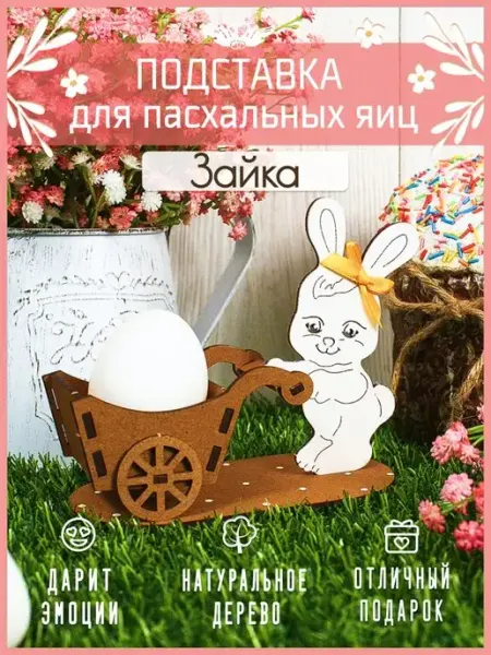 КАНЫШЕВЫ Подставка для яиц пасхальная деревянная Кролик