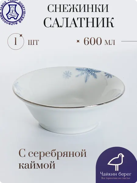 Добрушский фарфоровый завод Салатник новогодний с серебряной каёмкой "Снежинки", 600 мл