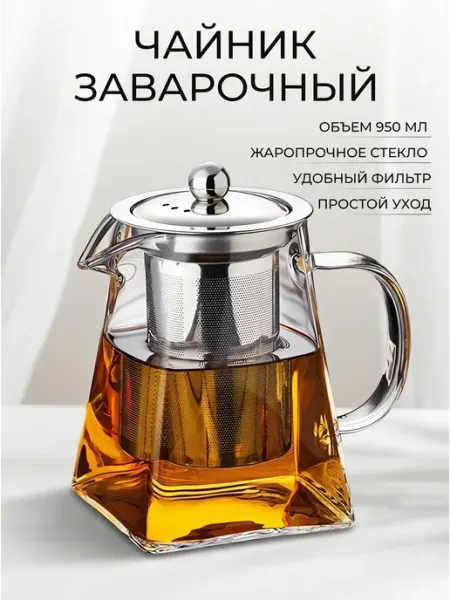Чайник заварочный стеклянный с фильтром 950 мл жаропрочный