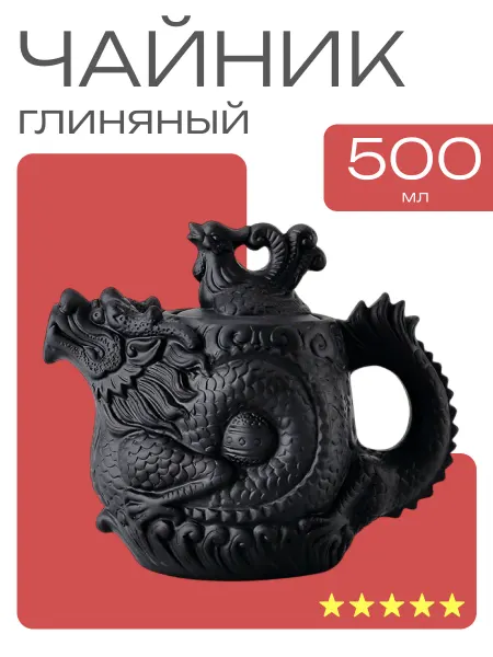 МЭКПОИНТ Чайник заварочный китайский