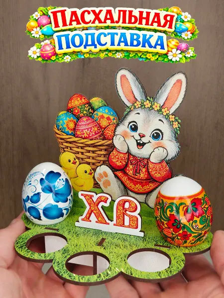 Сувениры МСК Пасхальная подставка для яиц - зайчик