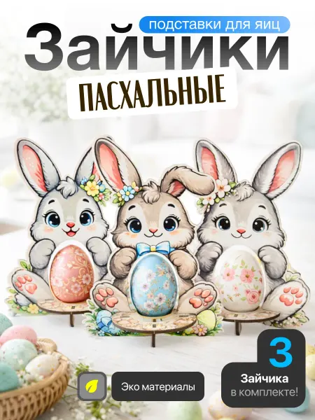 Лавка Чародеев Пасхальный набор подставок для яиц Зайчики