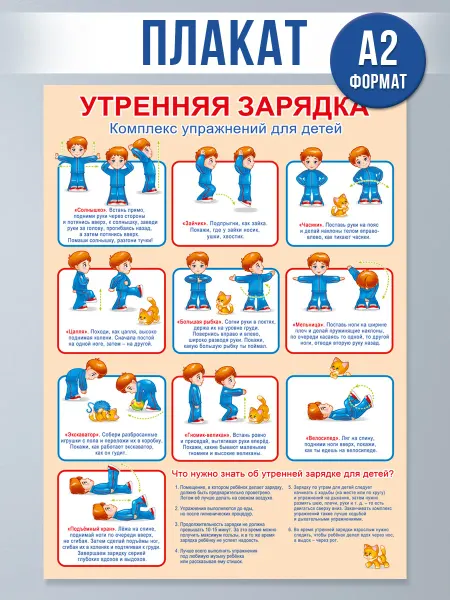 ТМ Мир поздравлений Плакат на стену по физкультуре Утреняя зарядка в детский сад