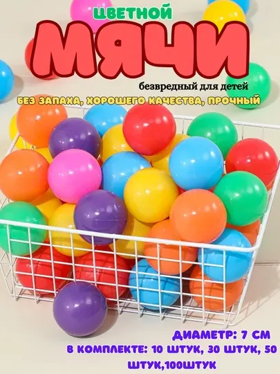 Детские игровые шарики 7 см – безопасный выбор для активных игр (10–100 шт.)