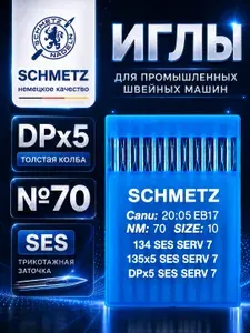 Schmetz DPx5 70/10 (SES) промышленные иглы для трикотажа