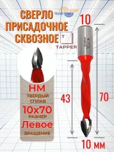 Сверло присадочное сквозное 10 х 70 L (левое) S10x20 S10070L Tapper по ЛДСП