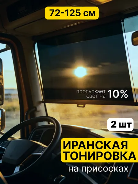 Иранская тонировка 72х125 см Feen, на лобовое стекло, шторка автомобильная на присосках, затемнение 10 %