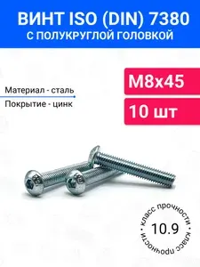 Винт DIN 7380 (ISO 7380) М8х45 с полукруглой головкой 10 шт, оцинкованная сталь, класс прочности 10.9