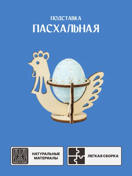 Подставка для яиц пасхальная Курочка