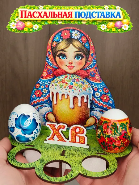 Сувениры МСК Пасхальная подставка для яиц - матрешка